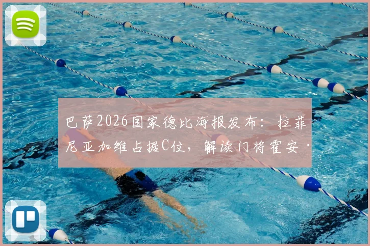 巴萨2026国家德比海报发布:拉菲尼亚加维占据C位,解读门将霍安·加西亚出镜看点