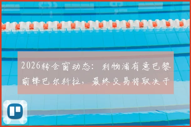 2026转会窗动态：利物浦有意巴黎前锋巴尔科拉，最终交易将取决于法甲豪门的要价