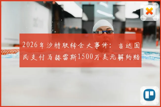 2026年沙特联转会大事件：吉达国民支付马赫雷斯1500万美元解约赔偿金，背后原因详解