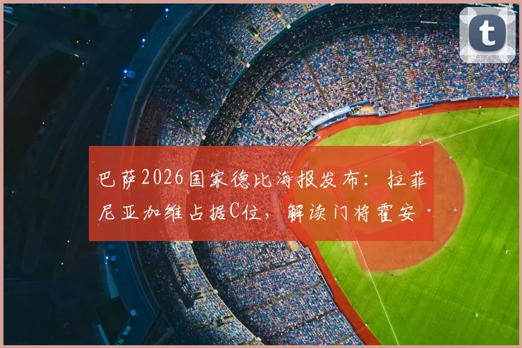 巴萨2026国家德比海报发布：拉菲尼亚加维占据C位，解读门将霍安·加西亚出镜看点
